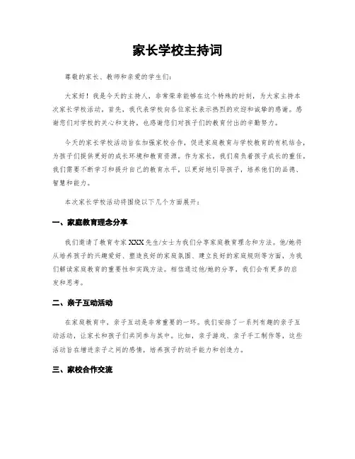 家长学校主持词