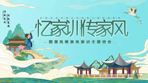 中国风忆家训谈家风主题班会PPT