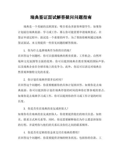 瑞典签证面试解答疑问问题指南