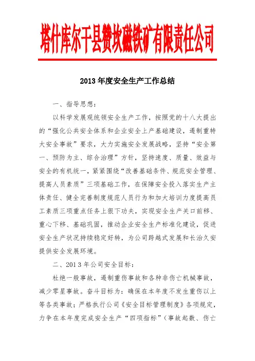 2013度安全生产工作总结
