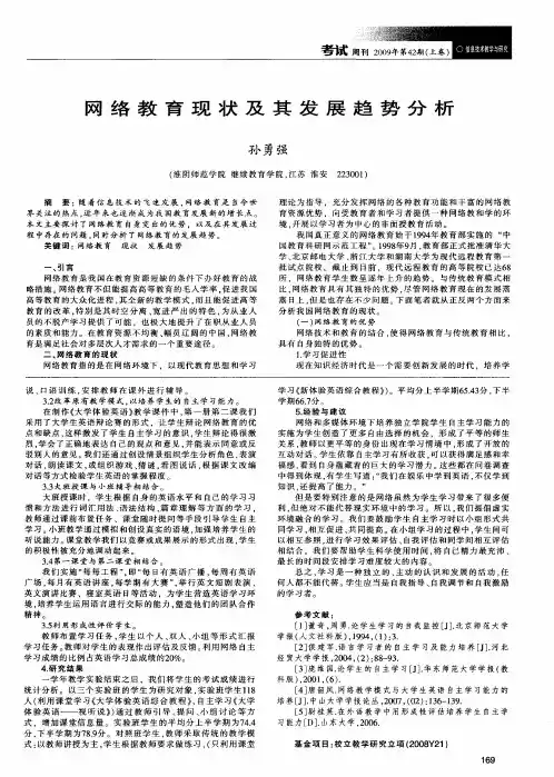 网络教育现状及其发展趋势分析