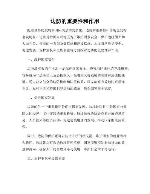 边防的重要性和作用