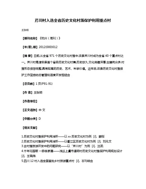 芹川村入选全省历史文化村落保护利用重点村