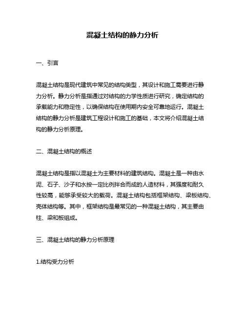 混凝土结构的静力分析