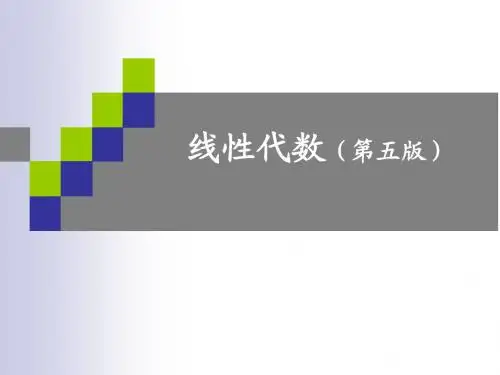 线性代数课件(完整版)同济大学