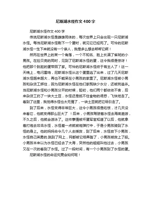 尼斯湖水怪作文400字