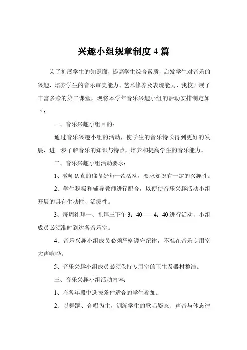 兴趣小组规章制度4篇