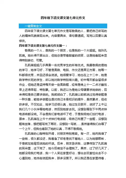 四年级下语文课文第七单元作文