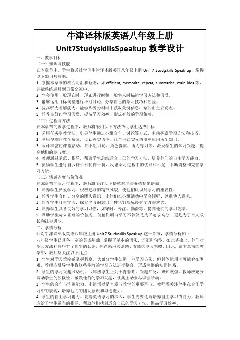 牛津译林版英语八年级上册Unit7StudyskillsSpeakup教学设计