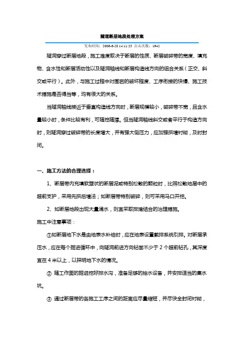 隧道断层地段处理方案