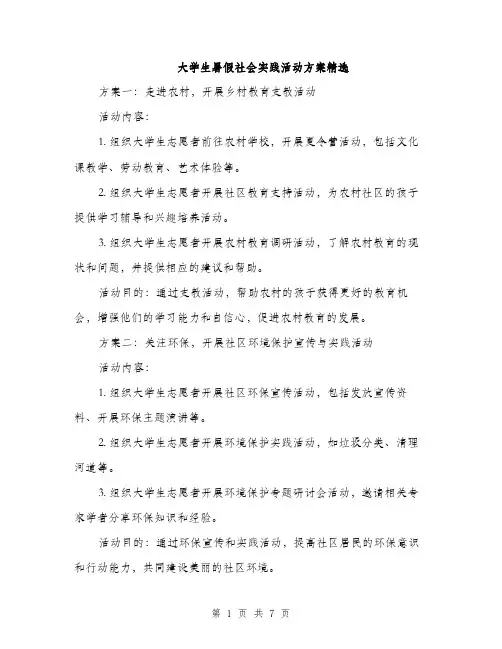 大学生暑假社会实践活动方案精选（2篇）