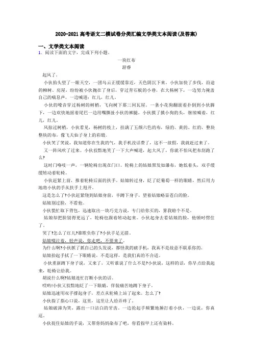 2020-2021高考语文二模试卷分类汇编文学类文本阅读(及答案)