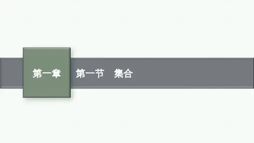 人教A版高考总复习一轮数学精品课件 第一章 集合与常用逻辑用语 第一节 集合 (2)