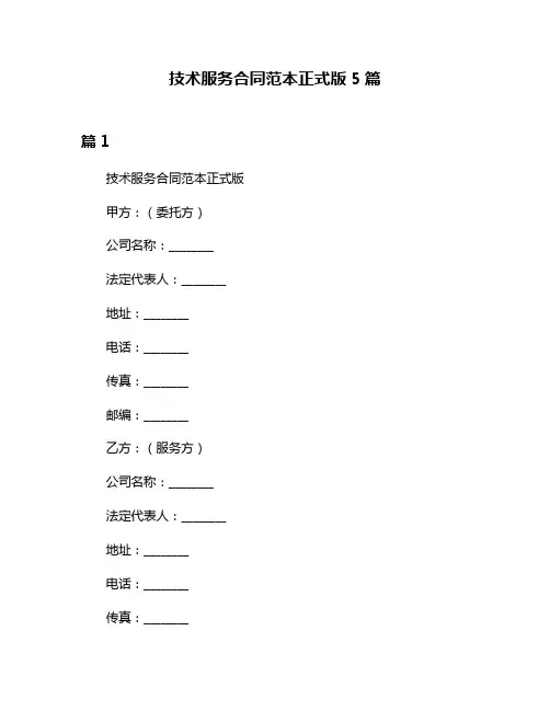 技术服务合同范本正式版5篇