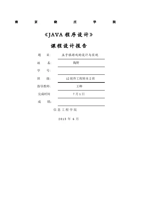 Java五子棋设计报告