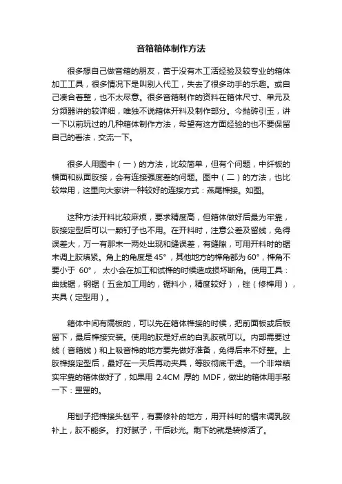 音箱箱体制作方法