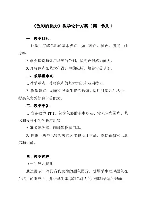 《第1课 色彩的魅力》教学设计教学反思-2023-2024学年初中美术人教版七年级下册