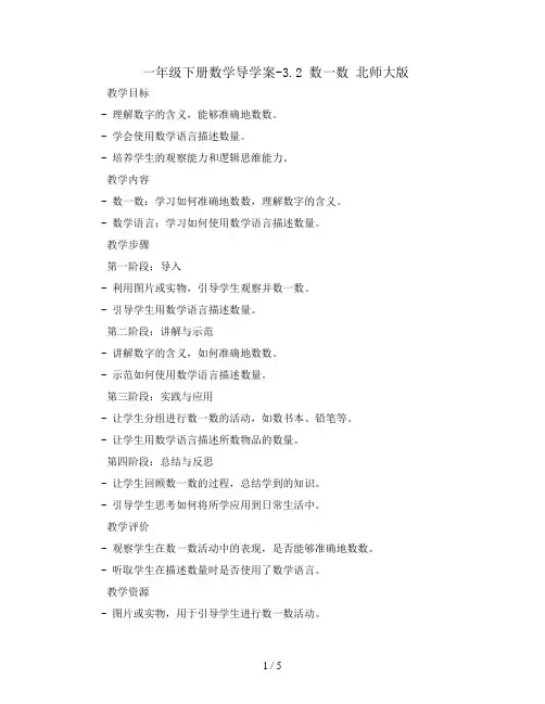 一年级下册数学导学案-3.2  数一数   北师大版