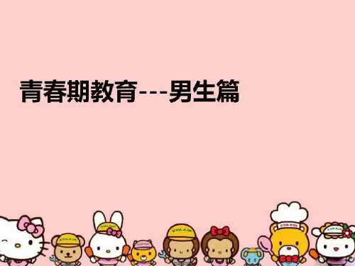 【精品】青春期教育---男生篇PPT课件
