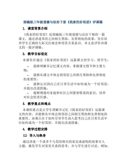 部编版三年级道德与法治下册《我家的好邻居》评课稿