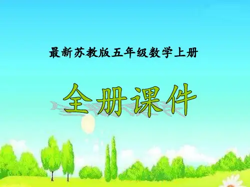新苏教版五年级数学上册全册ppt课件【新】
