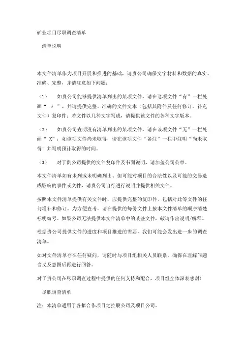 矿业项目尽职调查清单实用版
