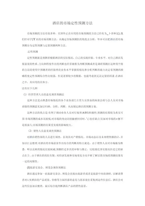 酒店的市场定性预测方法