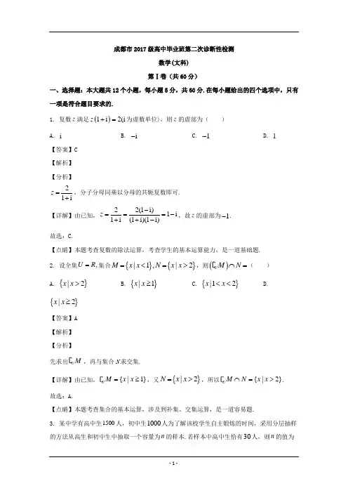 四川省成都市2020届高三第二次诊断性检测数学(文)试题 Word版含解析