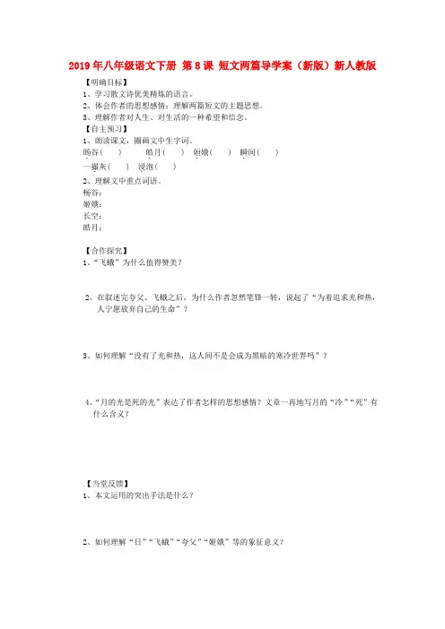 2019年八年级语文下册-第8课-短文两篇导学案(新版)新人教版-
