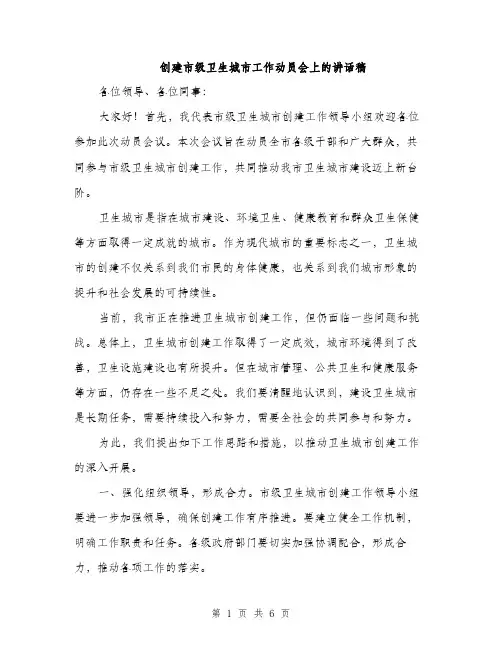 创建市级卫生城市工作动员会上的讲话稿（2篇）