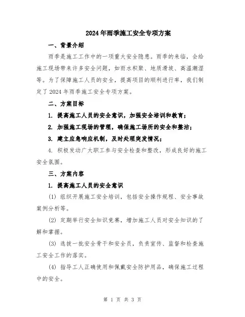 2024年雨季施工安全专项方案