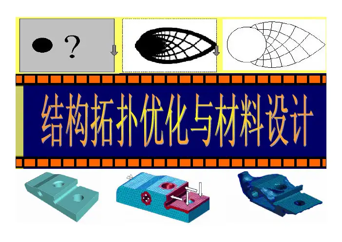 拓扑优化_第六次课