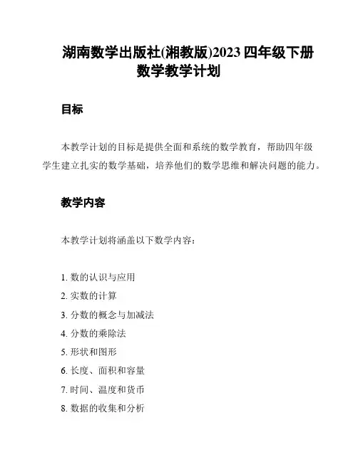 湖南数学出版社(湘教版)2023四年级下册数学教学计划