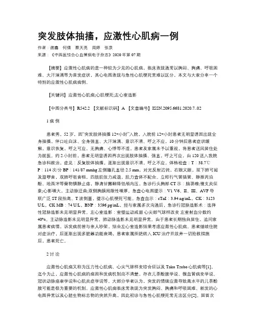 突发肢体抽搐,应激性心肌病一例