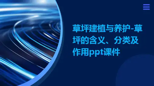 草坪建植与养护-草坪的含义、分类及作用PPT课件