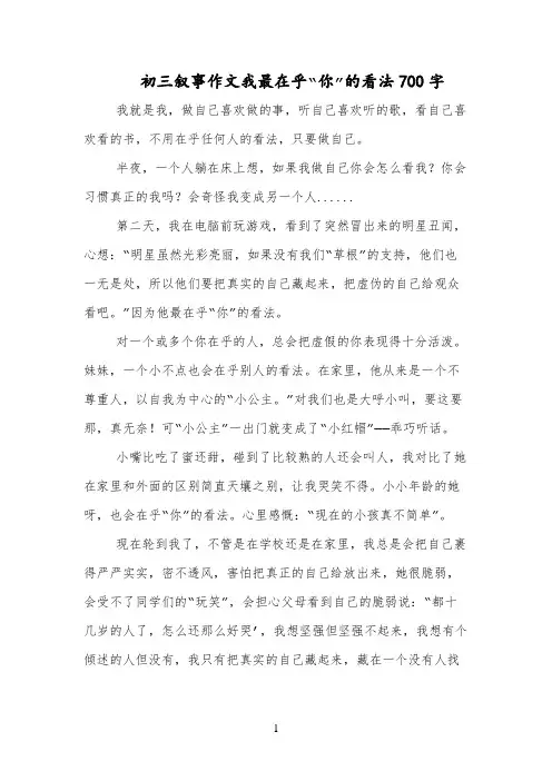 初三叙事作文我最在乎“你”的看法700字