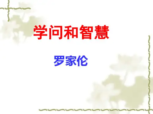 学问与智慧优秀课件