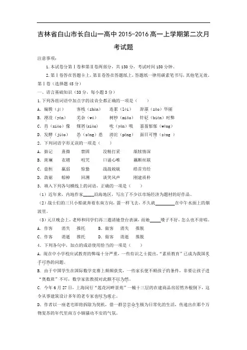 高一语文月考试题带答案-白山市长白山一高中2015-2016高一上学期第二次月考试题