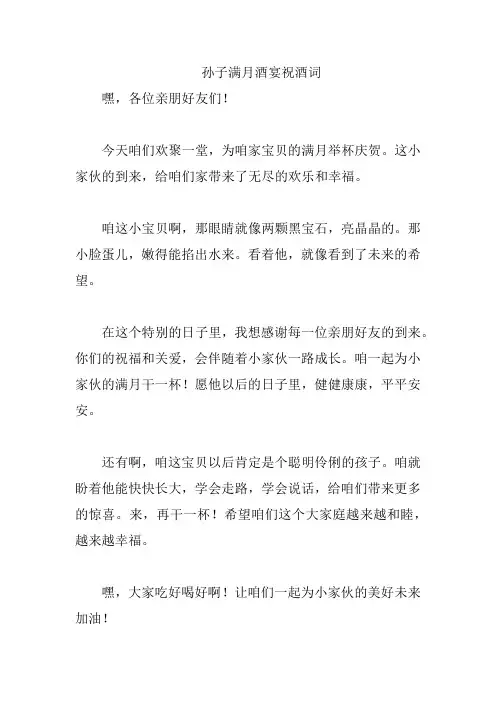 孙子满月酒宴祝酒词
