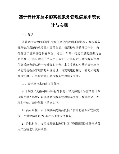 基于云计算技术的高校教务管理信息系统设计与实现