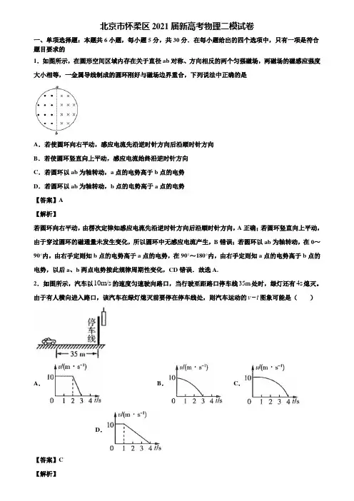 北京市怀柔区2021届新高考物理二模试卷含解析