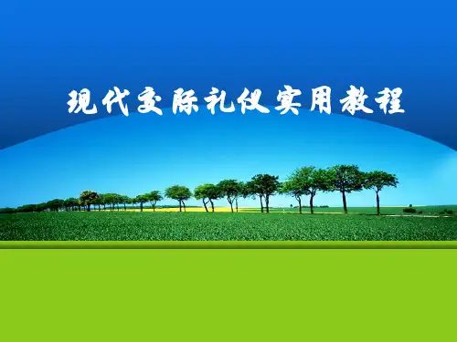《新型现代交际礼仪实用教程》课件项目一 个人形象礼仪