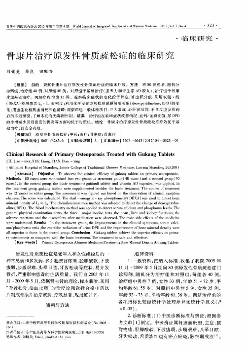 骨康片治疗原发性骨质疏松症的临床研究