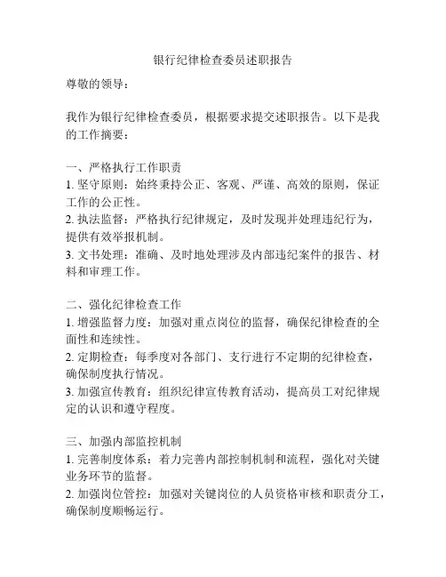 银行纪律检查委员述职报告