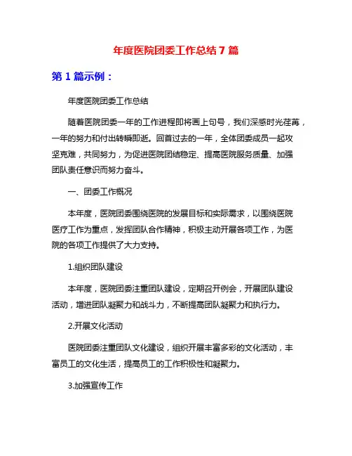 年度医院团委工作总结7篇