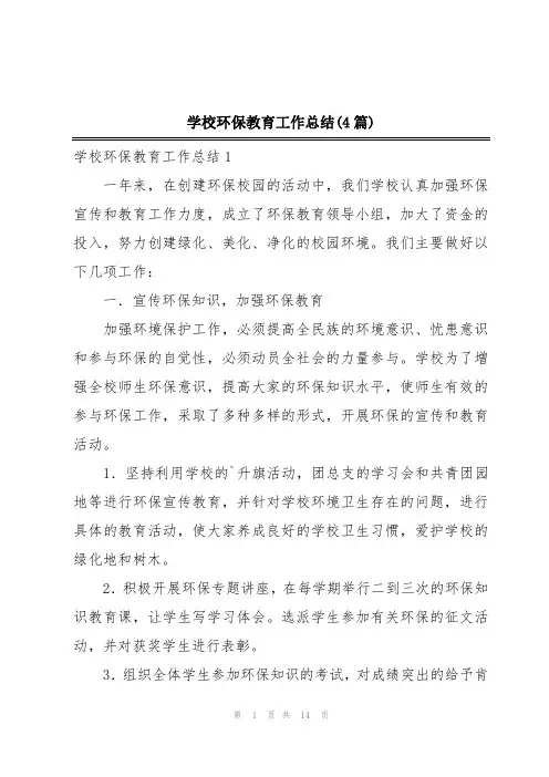 学校环保教育工作总结(4篇)