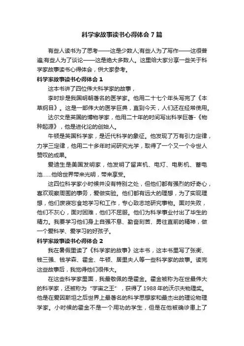 科学家故事读书心得体会7篇