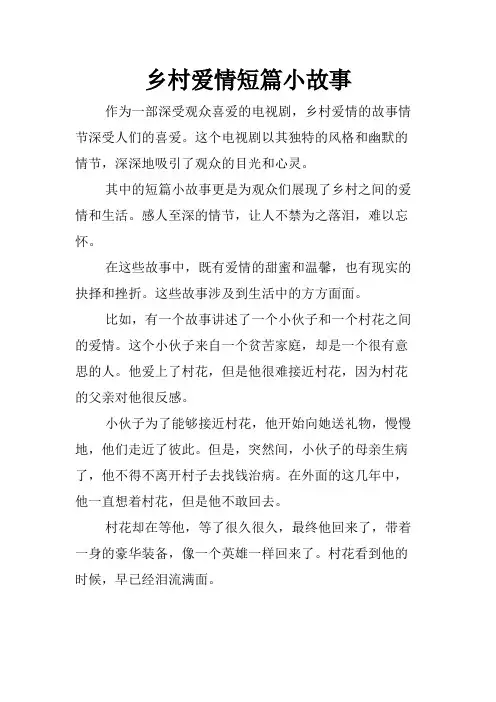 乡村爱情短篇小故事