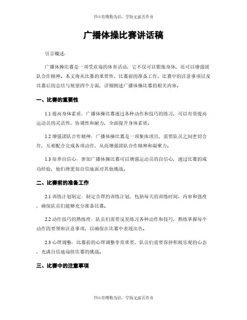 广播体操比赛讲话稿