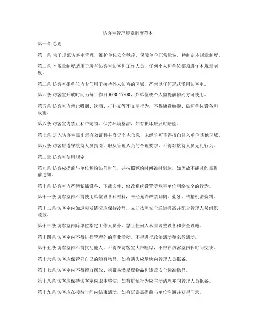 访客室管理规章制度范本